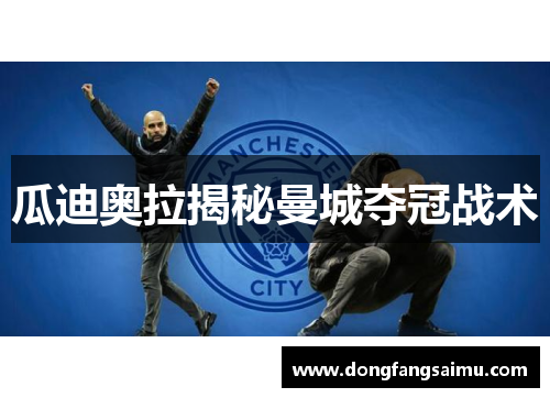 瓜迪奥拉揭秘曼城夺冠战术