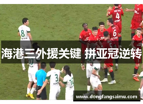 海港三外援关键 拼亚冠逆转