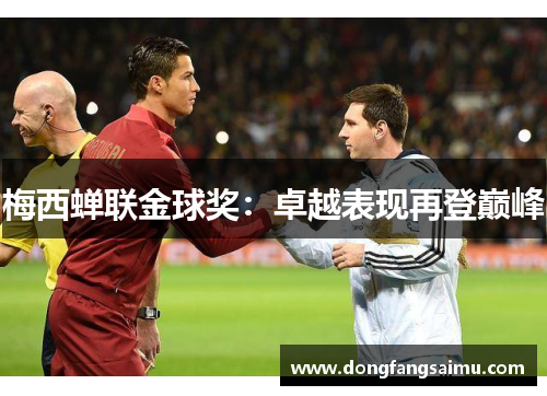 梅西蝉联金球奖：卓越表现再登巅峰