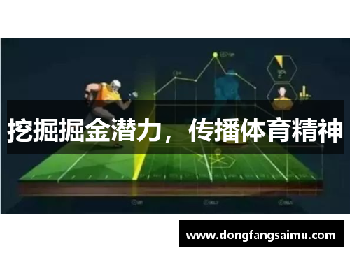 挖掘掘金潜力，传播体育精神