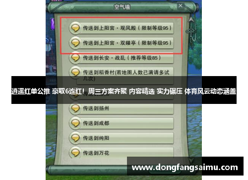 逍遥红单公推 豪取6连红！周三方案齐聚 内容精选 实力碾压 体育风云动态涵盖