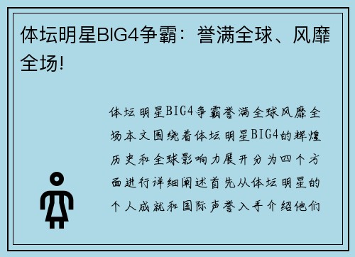 体坛明星BIG4争霸：誉满全球、风靡全场!