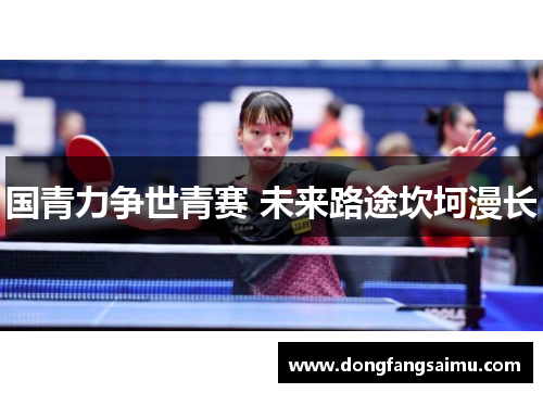 国青力争世青赛 未来路途坎坷漫长
