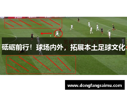 砥砺前行！球场内外，拓展本土足球文化