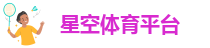 星空国际体育官网